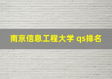 南京信息工程大学 qs排名